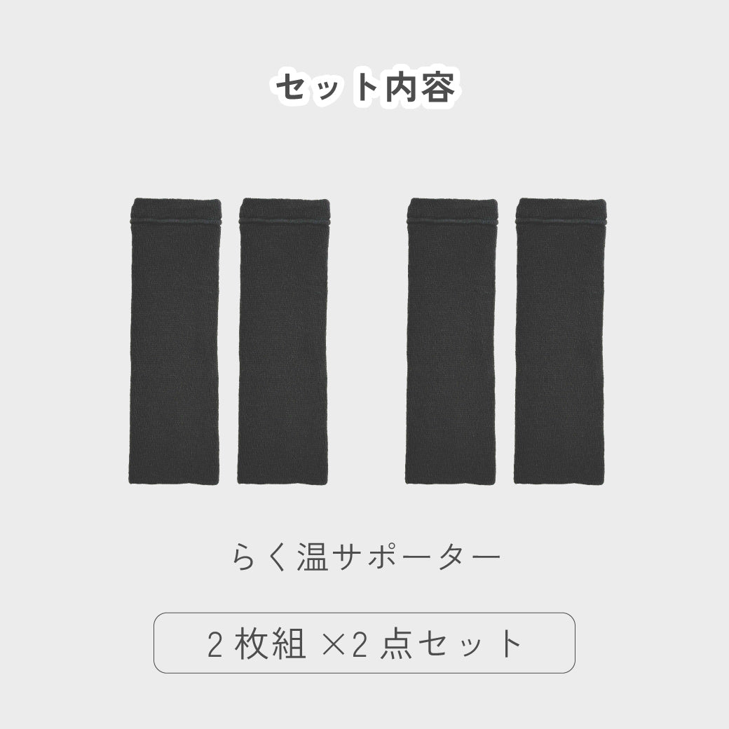 敬老の日ギフト らく温サポーター 光電子×シルク 保温サポーター 2枚組×2点セット
