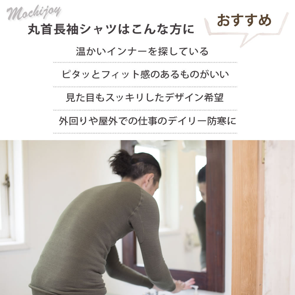 △もちジョイ 丸首長袖シャツ 細微厚地〔男性〕