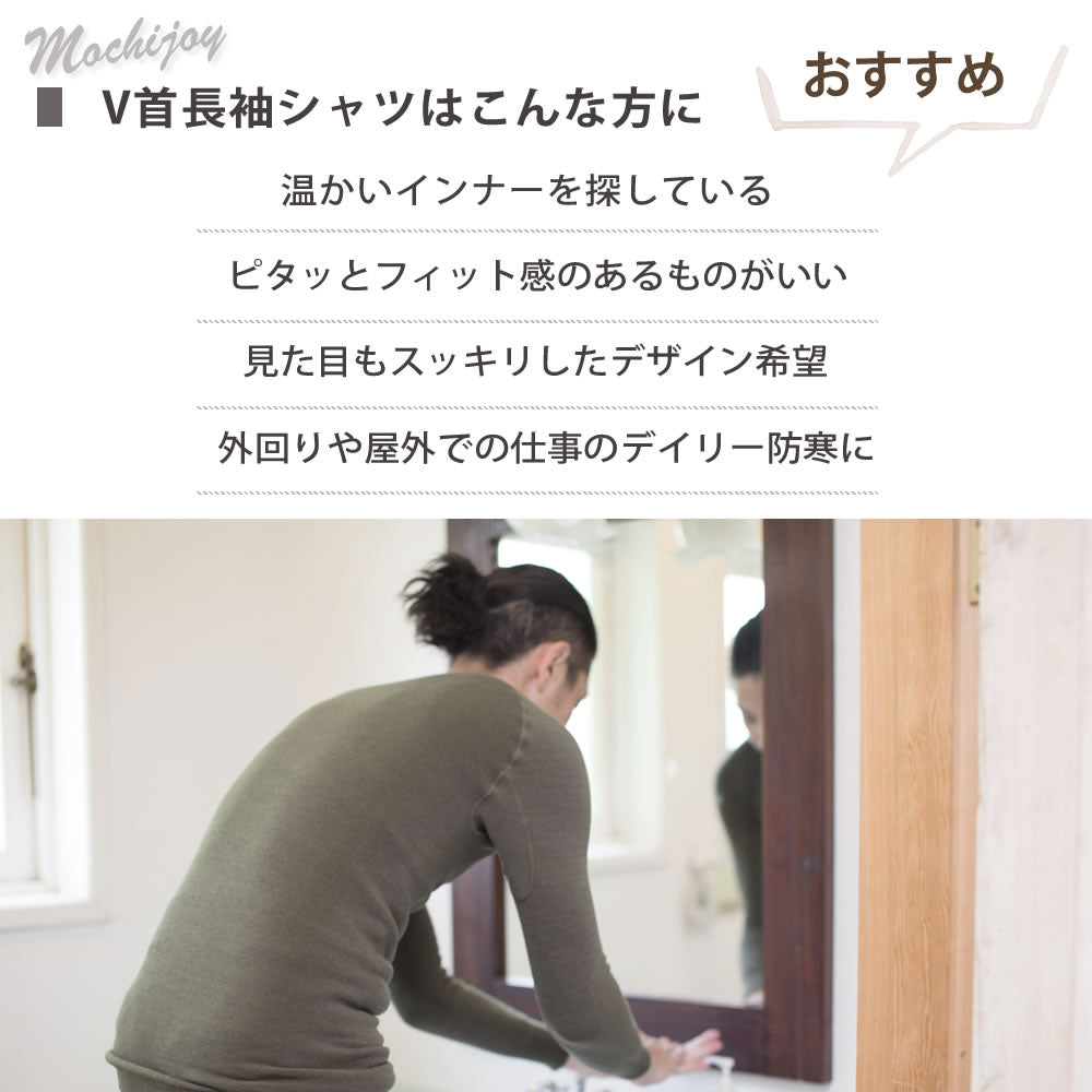 △もちジョイ V首長袖シャツ 細微厚地〔男性〕