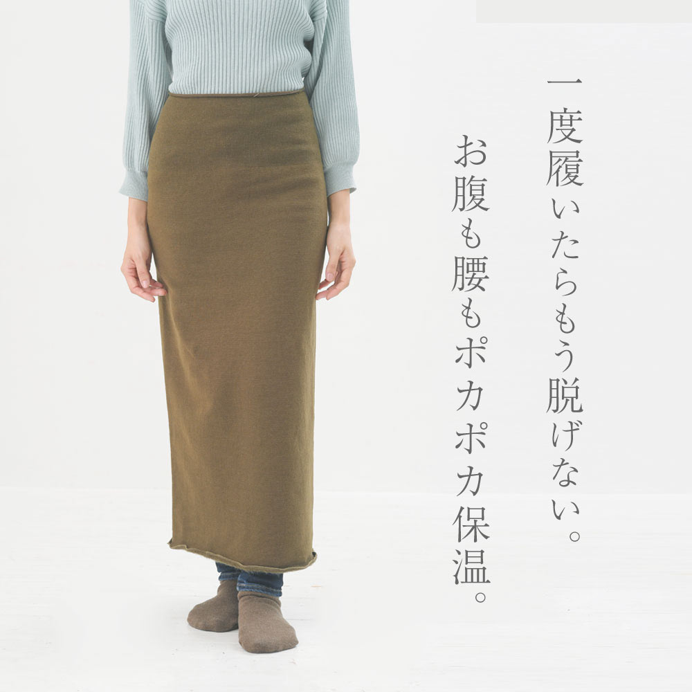 △もちはだ あったかオーバースカート(ロング丈)