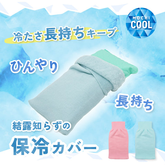 ひんやり長持ち保冷枕カバー