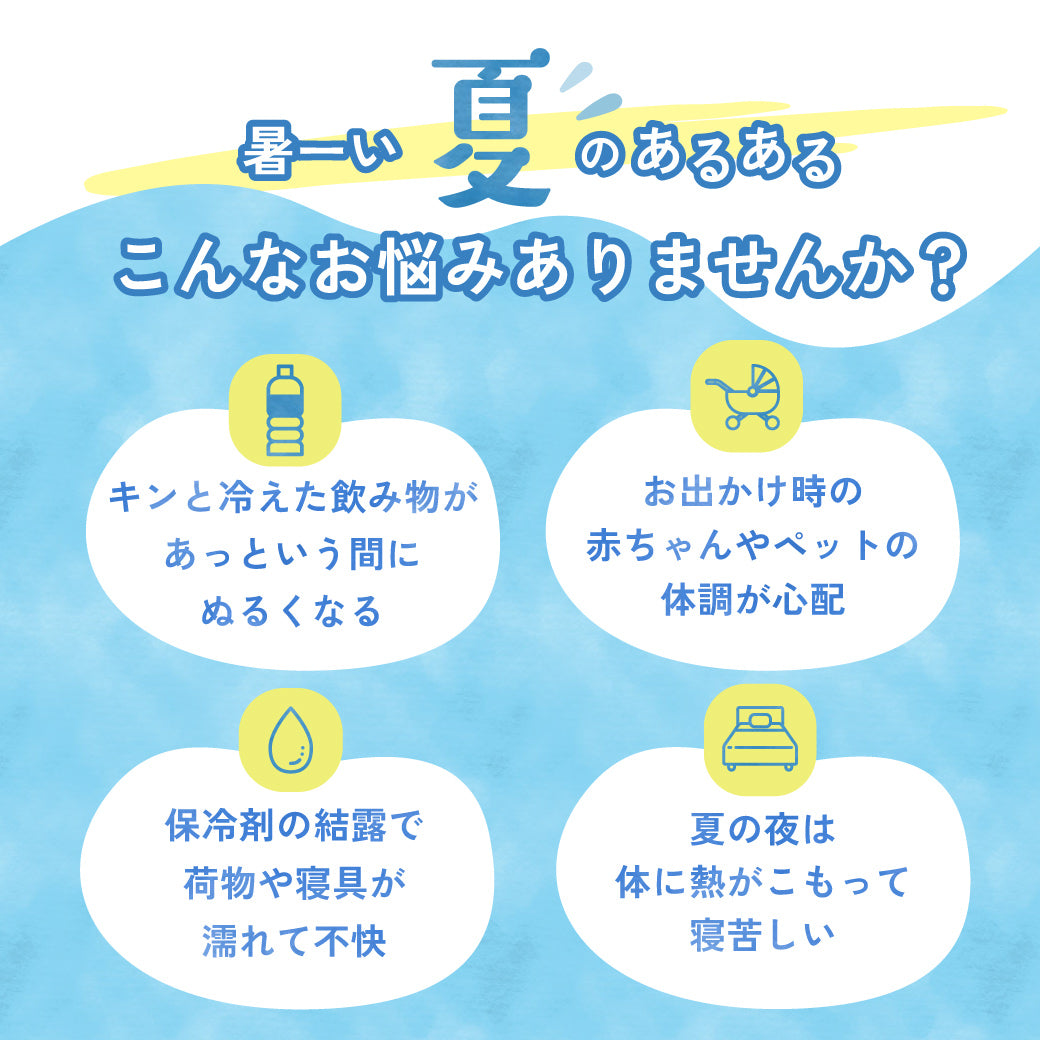 【数量限定】ひんやり長持ち保冷カバー