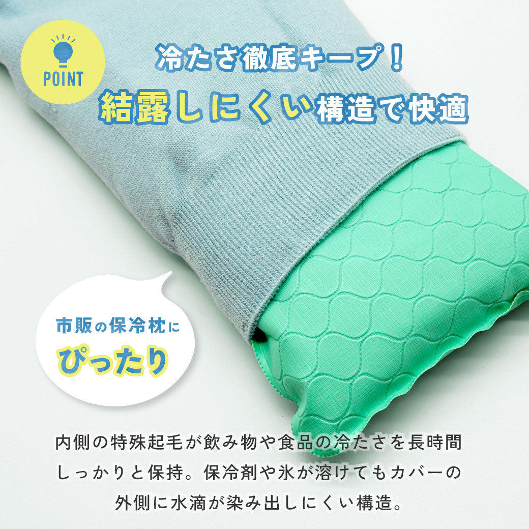 【数量限定】ひんやり長持ち保冷カバー