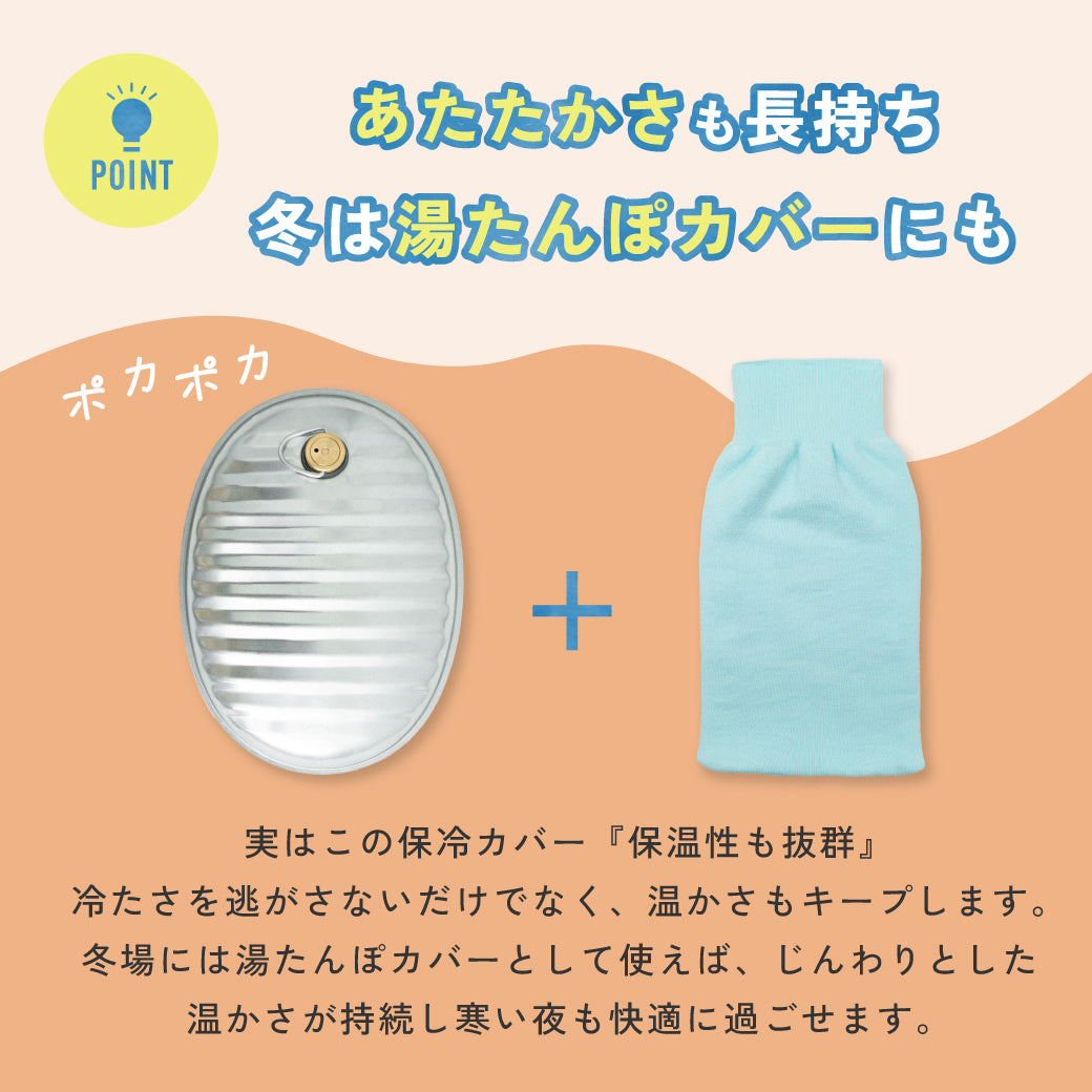 【数量限定】ひんやり長持ち保冷カバー