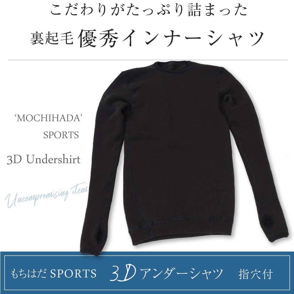 △もちはだ SPORTS 3D丸首アンダーシャツ