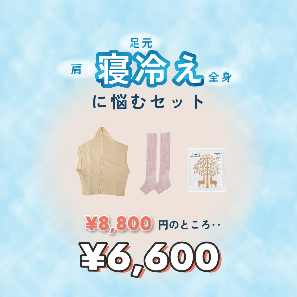 <夏の冷房対策フェア>寝冷えに悩むセット