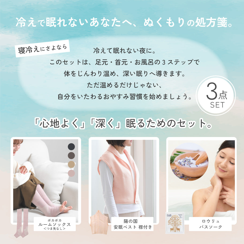 <夏の冷房対策フェア>寝冷えに悩むセット