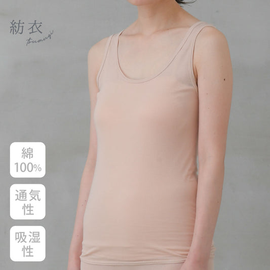 紡衣 タンクトップインナー <なめらか>綿100