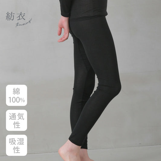 紡衣 レギンス <なめらか>綿100