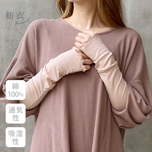 紡衣 アームカバー <なめらか>綿100