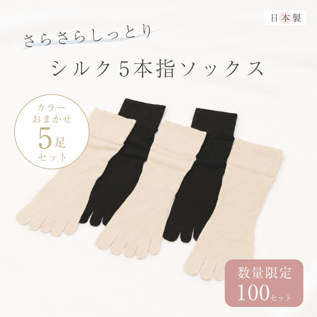 さらさらしっとりシルク5本指ソックス＜カラーおまかせ 5足セット＞