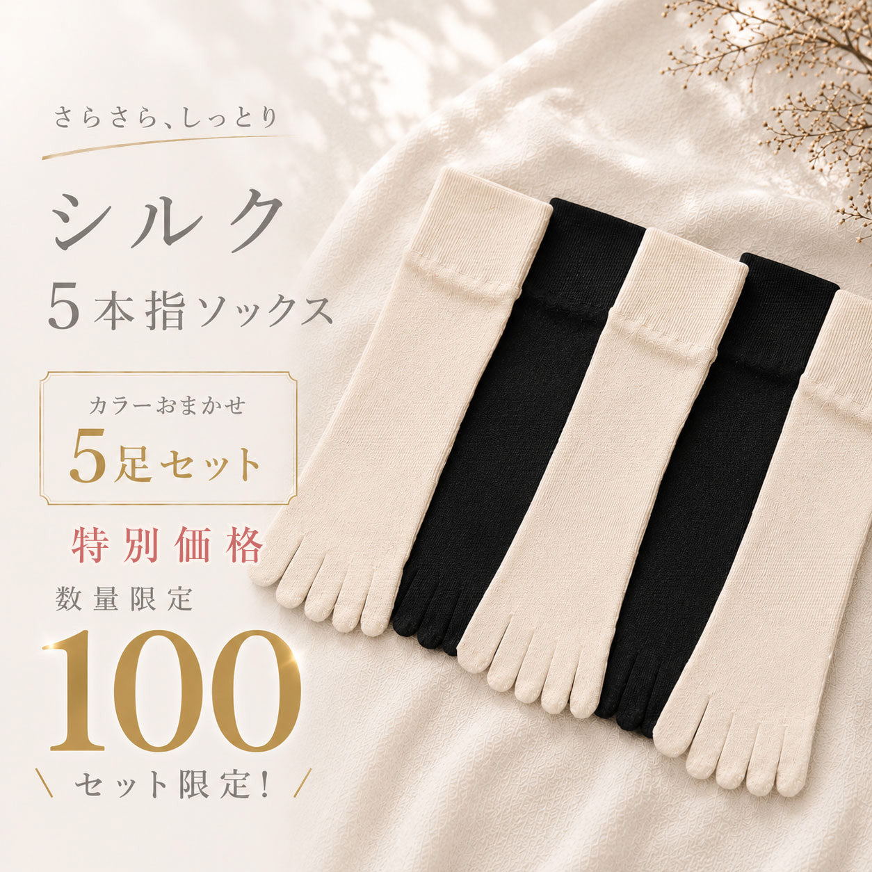 さらさらしっとりシルク5本指ソックス＜カラーおまかせ 5足セット＞