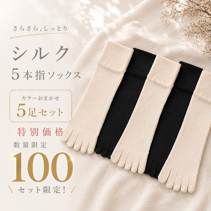 さらさらしっとりシルク5本指ソックス＜カラーおまかせ 5足セット＞