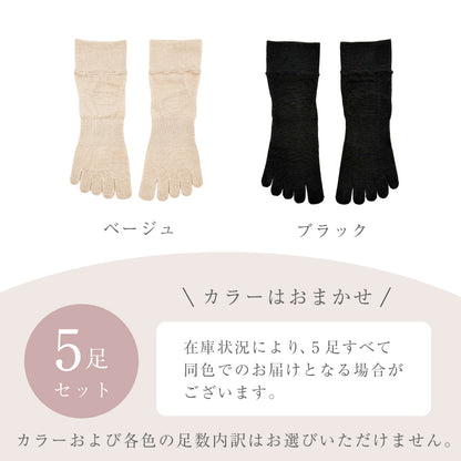 さらさらしっとりシルク5本指ソックス＜カラーおまかせ 5足セット＞