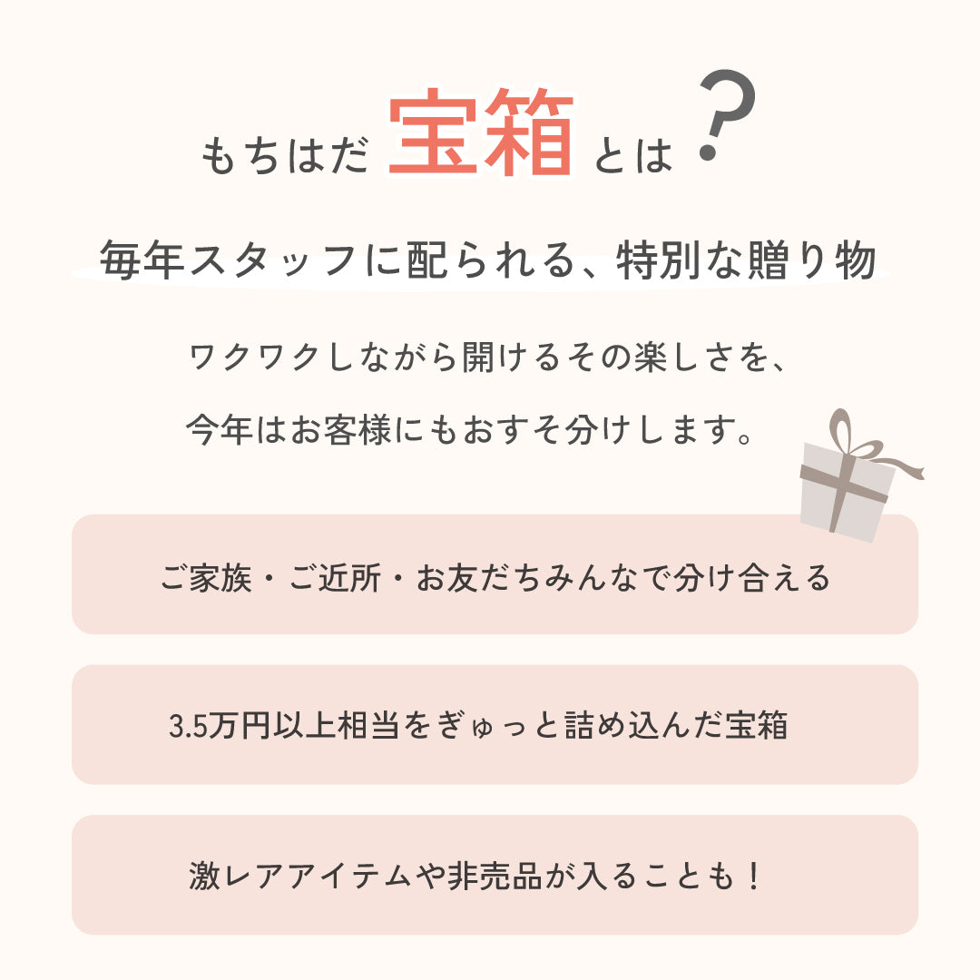 もちはだ宝箱