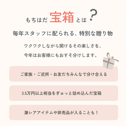 もちはだ宝箱