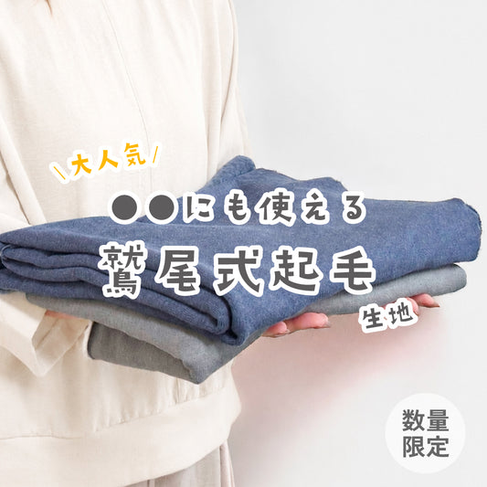 ＼ 大好評 ／●●にも使えるワシオ式起毛