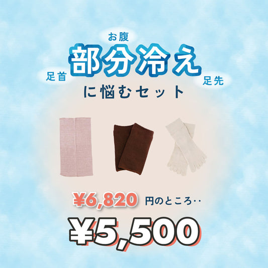 ＜夏の冷房対策フェア＞部分冷えに悩むセット