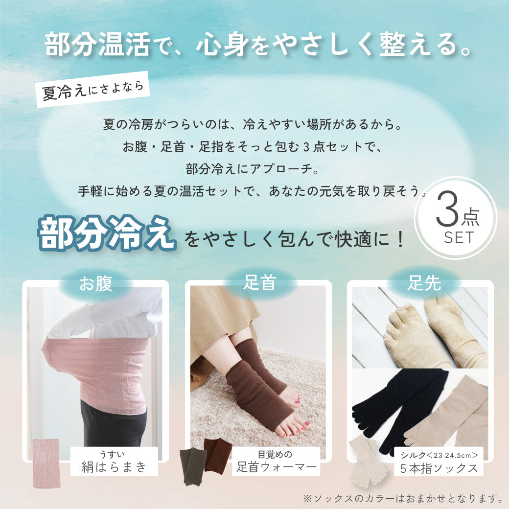 ＜夏の冷房対策フェア＞部分冷えに悩むセット