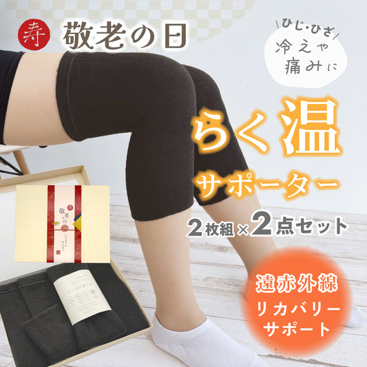 敬老の日ギフト らく温サポーター 光電子×シルク 保温サポーター 2枚組×2点セット