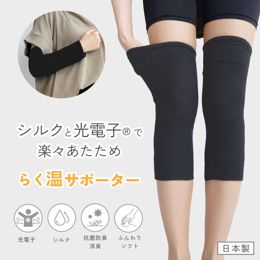 【予約品】 らく温サポーター 光電子 シルク [ひじ ひざ]