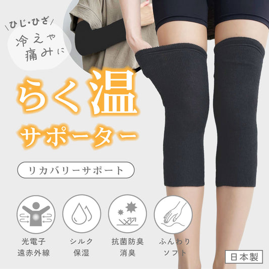 【予約品】 らく温サポーター 光電子 シルク [ひじ ひざ]
