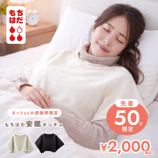 【先着50個限定】ネットde大感謝祭 安眠ポンチョ