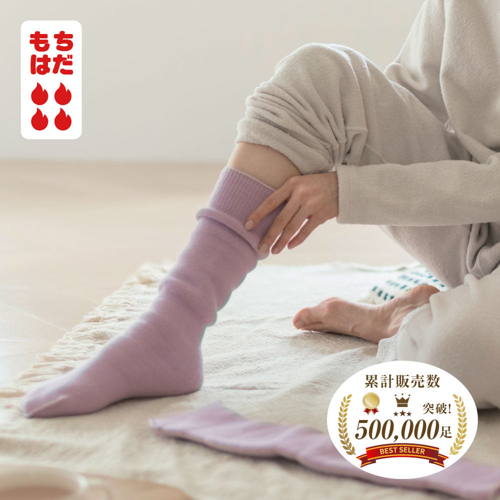 驚異の保温力のもちはだハイソックス。 一度履いたら、もう他には戻れない。
 どれを履いても冷えていた人が “これだけは違う”と驚く段違いのぬくもり。