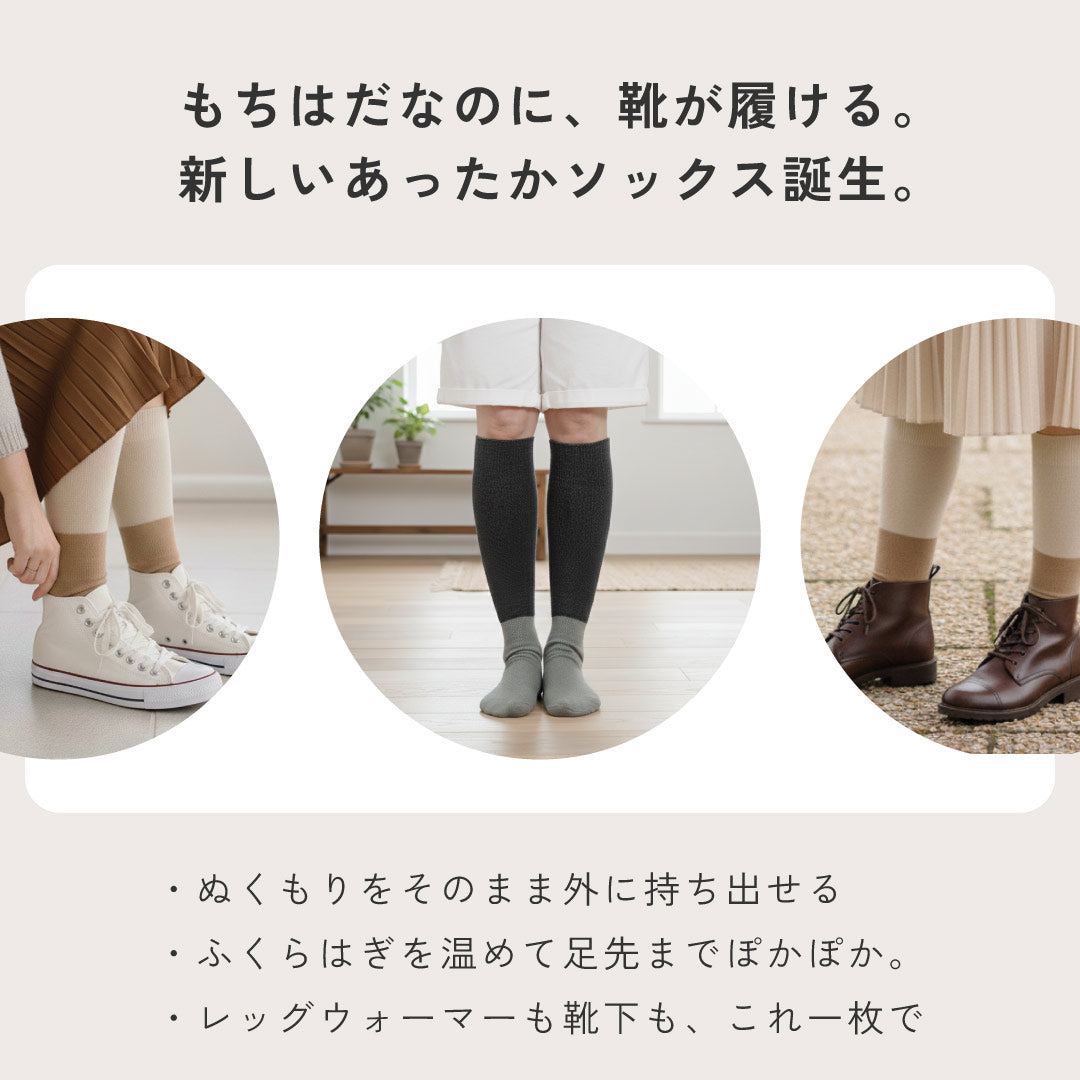 靴が履けるレッグウォーマーいらずのあったかソックス