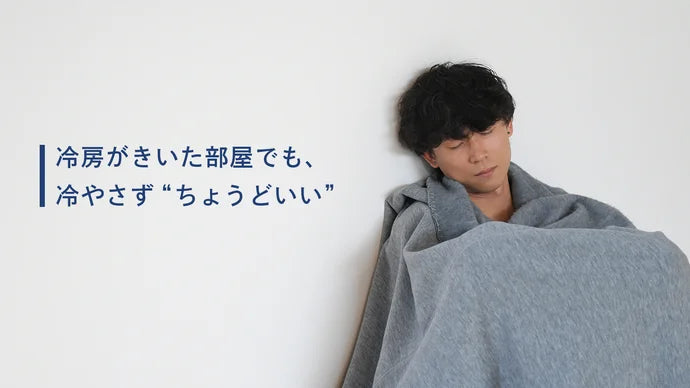 クーラー専用 くるまり夏毛布