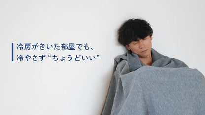 クーラー専用 くるまり夏毛布