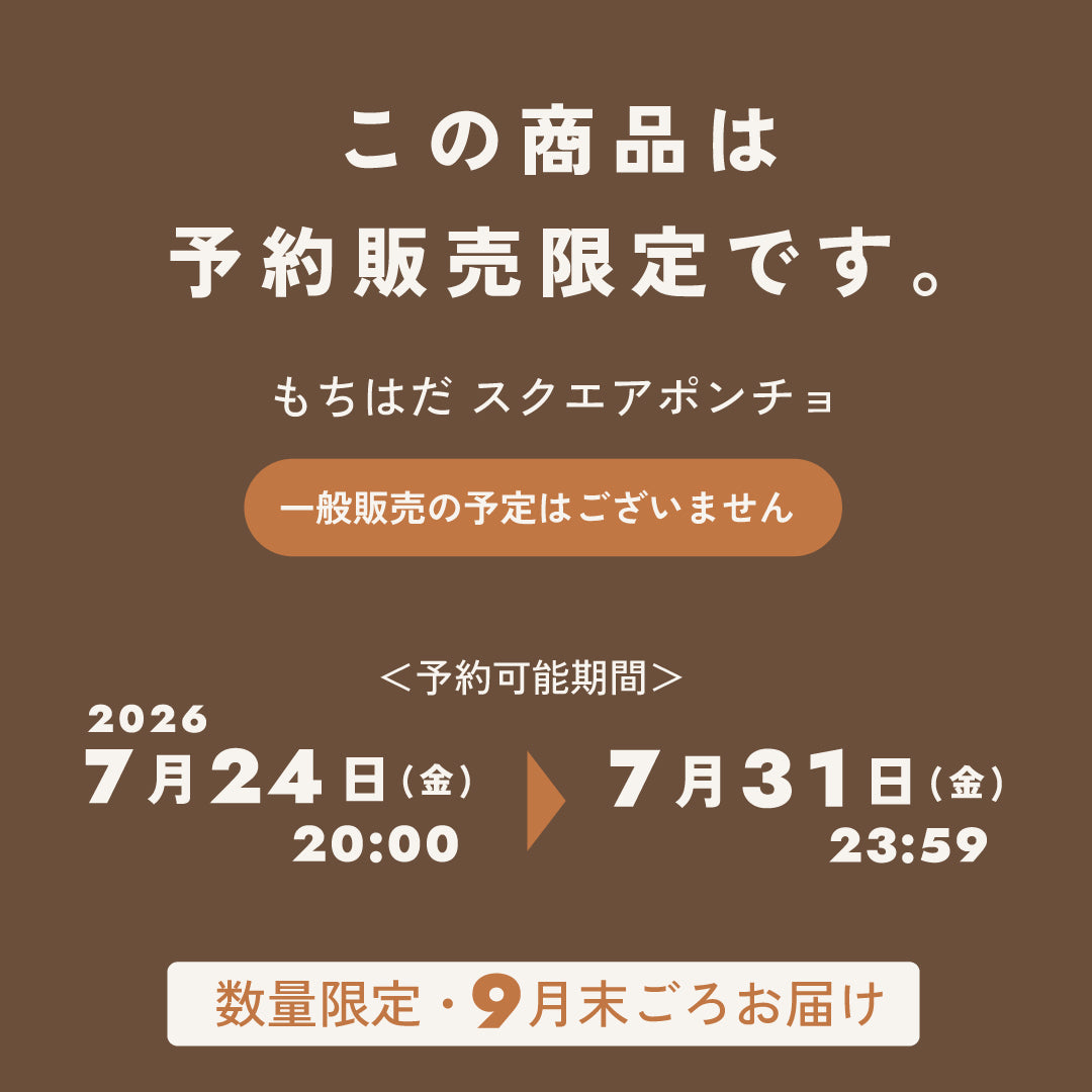 【予約販売 | 数量限定】もちはだ スクエアポンチョ