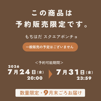 【予約販売 | 数量限定】もちはだ スクエアポンチョ