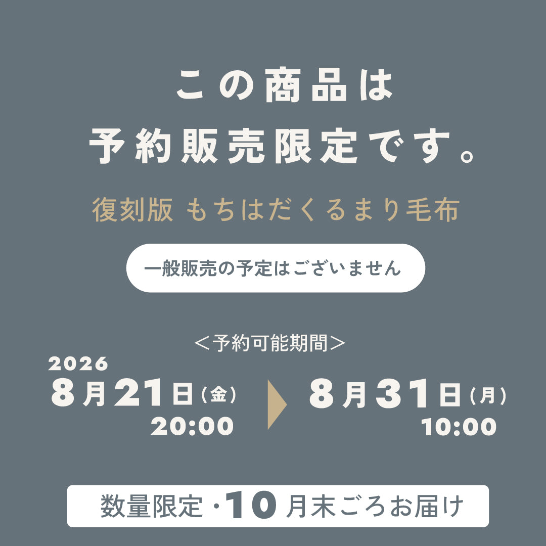 復刻版 もちはだ くるまり毛布