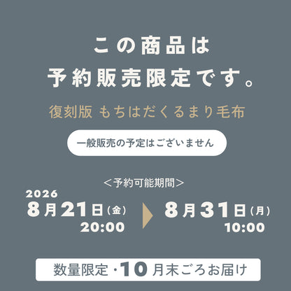 復刻版 もちはだ くるまり毛布