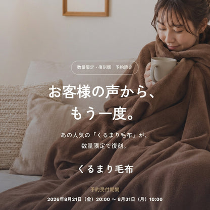 復刻版 もちはだ くるまり毛布