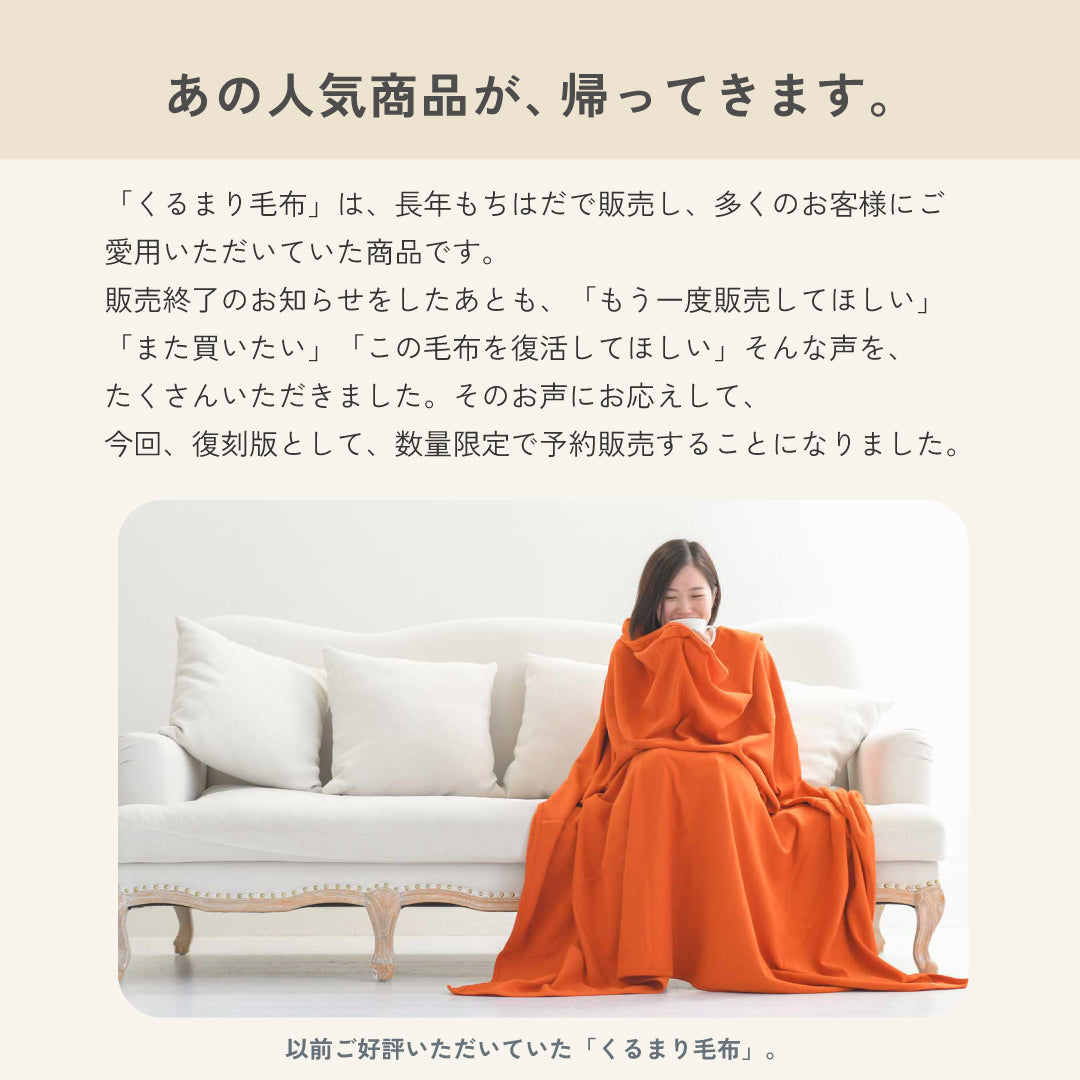 復刻版 もちはだ くるまり毛布