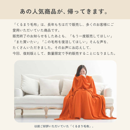 復刻版 もちはだ くるまり毛布