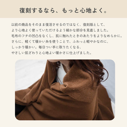 復刻版 もちはだ くるまり毛布