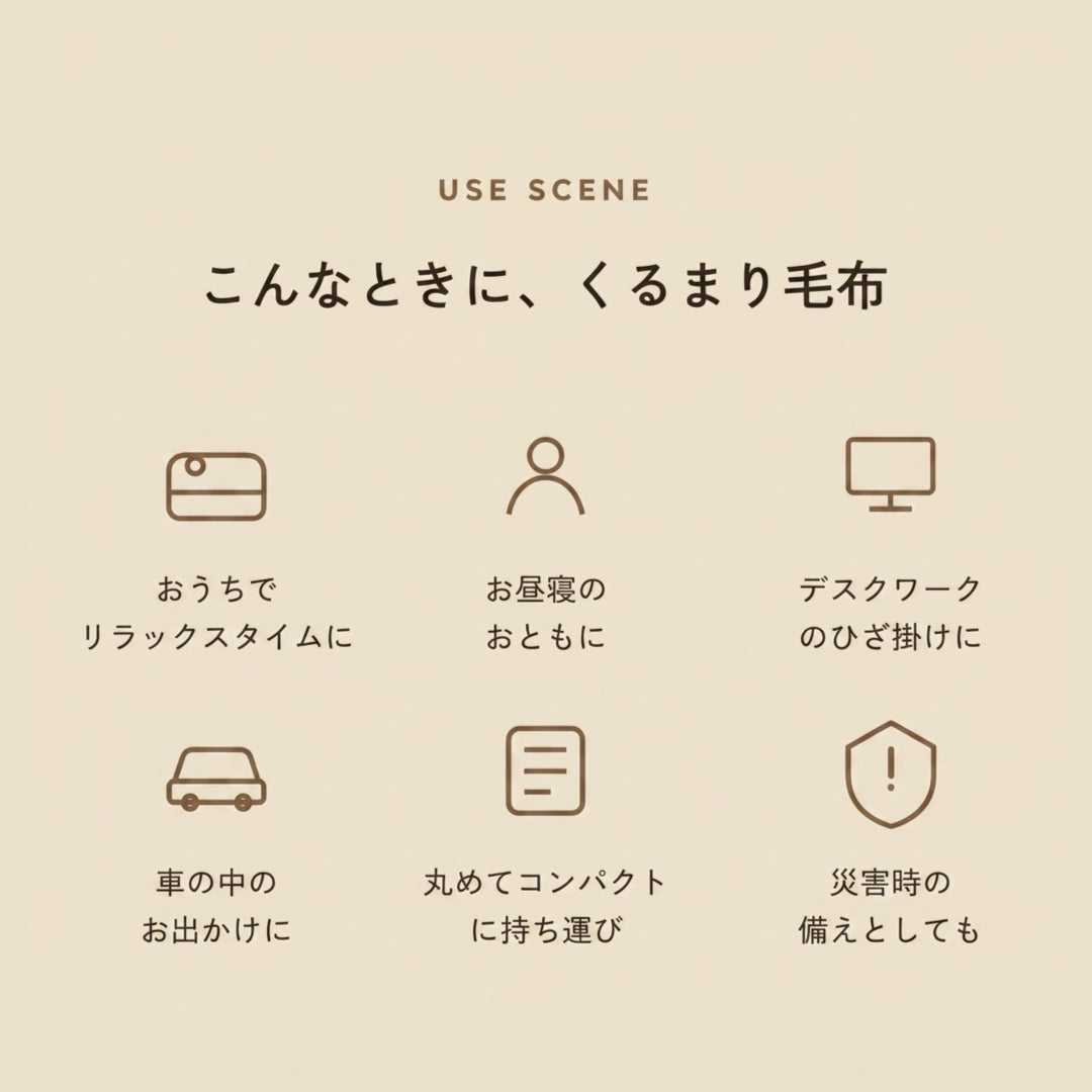 復刻版 もちはだ くるまり毛布