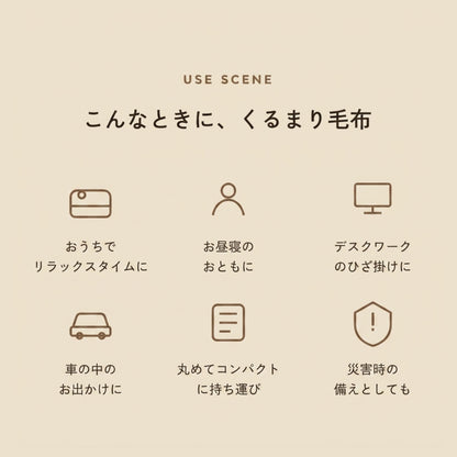 復刻版 もちはだ くるまり毛布
