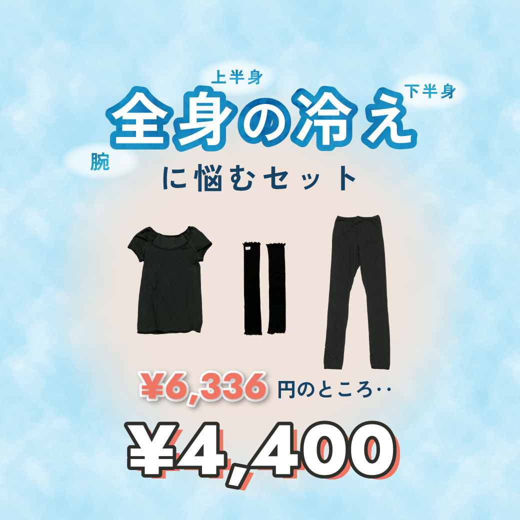 ＜夏の冷房対策フェア＞全身の冷えに悩むセット