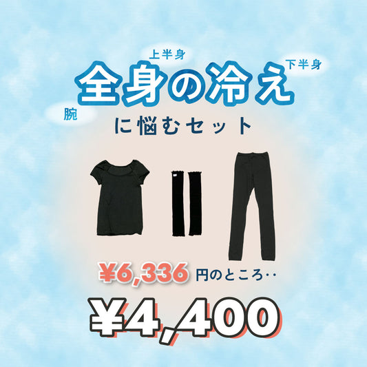 ＜夏の冷房対策フェア＞全身の冷えに悩むセット