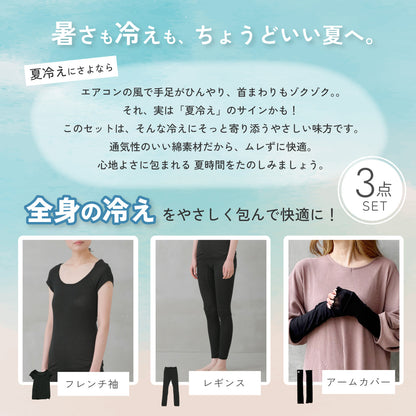 ＜夏の冷房対策フェア＞全身の冷えに悩むセット
