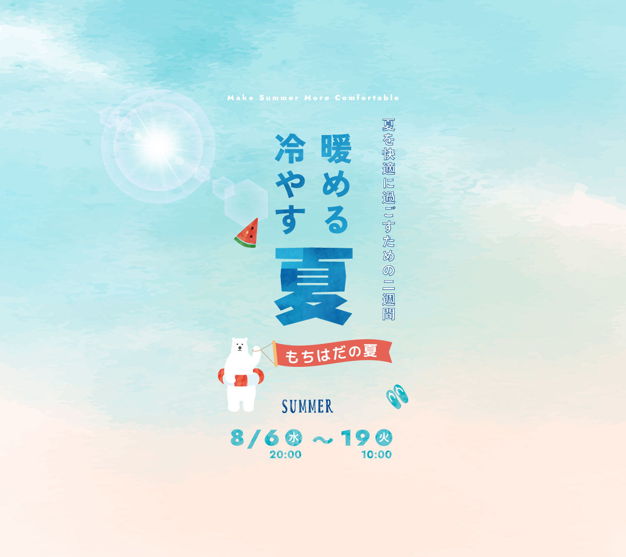 冷房対策フェア あたためる夏、冷やす夏。