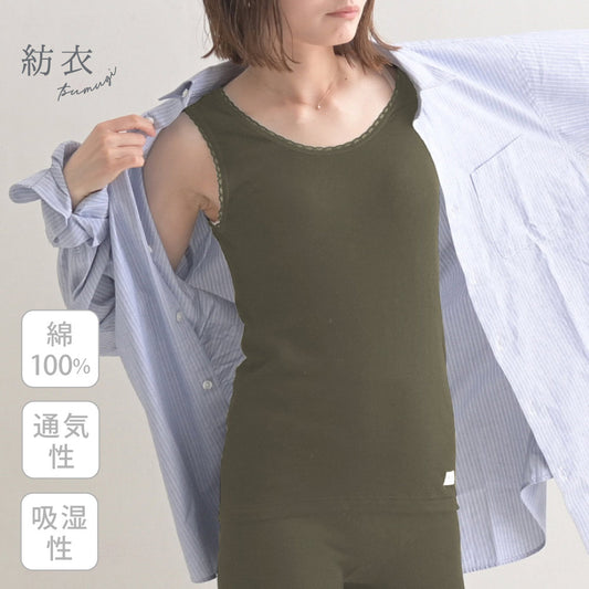 紡衣  綿100% タンクトップインナー ＜ふんわり＞