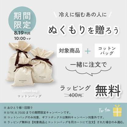 ＜夏の冷房対策フェア＞全身の冷えに悩むセット